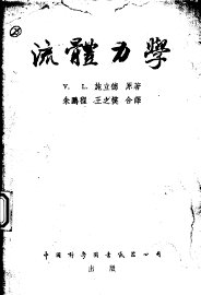流体力学 - 封面图