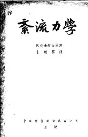 紊流力学 - 封面图