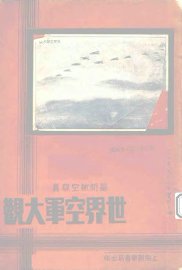世界空军大观 - 封面图