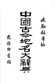 中国古今地名大辞典 - 封面图