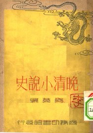 晚清小说史 - 封面图