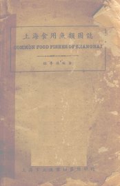 上海食用鱼类图志 - 封面图