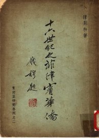 十六世纪之菲律宾华侨 - 封面图