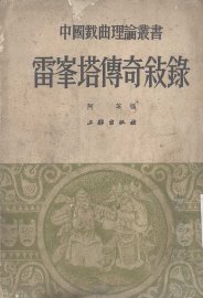 雷峰塔传奇叙录及其他 - 封面图