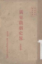 广东戏剧史略 - 封面图