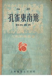 孔雀东南飞  越剧 - 封面图