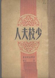 少校夫人 - 封面图