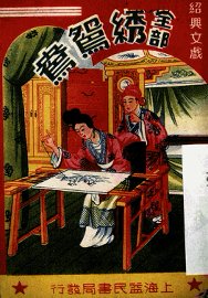 绣鸳鸯 - 封面图