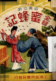 蜜蜂记 - 封面图