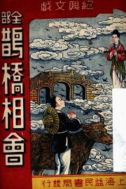 鹊桥相会 - 封面图