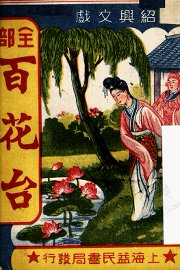 百花台 - 封面图