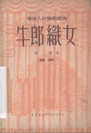 牛郎织女  越剧 - 封面图