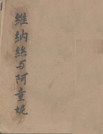 维纳丝与阿童妮 - 封面图