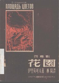 花园  四幕剧 - 封面图