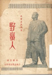 野蛮人 - 封面图