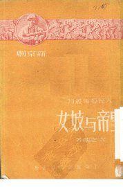 皇帝与妓女 - 封面图