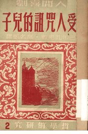 受人咒诅的儿子 - 封面图