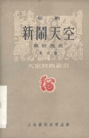 新闹天空  京剧 - 封面图