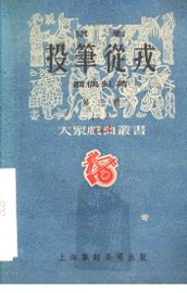 投笔从戎  京剧 - 封面图