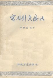 实用针灸疗法 - 封面图