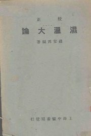 湿温大论 - 封面图