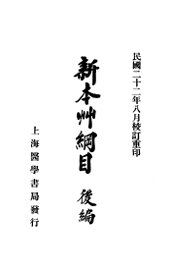 新本草纲目后编 - 封面图