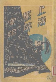 上海黑幕汇编  卷二 - 封面图