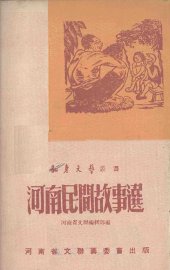 河南民间故事集 - 封面图