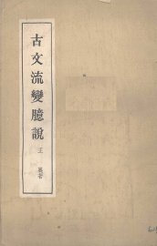 古文流变臆说 - 封面图