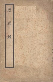 近思录 - 封面图