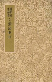 文渊阁书目 - 封面图
