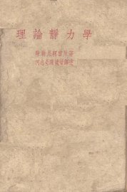 理论静力学 - 封面图