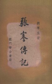 张謇传记 - 封面图