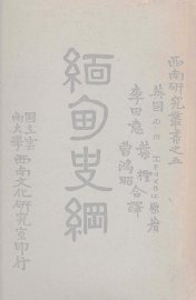 缅甸史纲 - 封面图