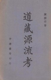 道藏源流考 - 封面图