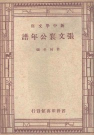 张文襄公年谱 - 封面图