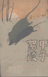 甲子絮谈 - 封面图