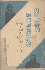 托尔斯泰与朵思陀也夫斯基 - 封面图