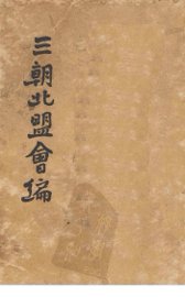 三朝北盟会编 - 封面图