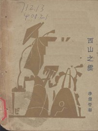 西山之云 - 封面图