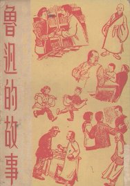 鲁迅的故事 - 封面图