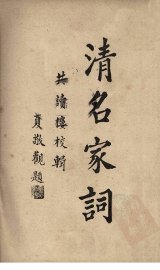 清名家词  10 - 封面图