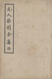 元人杂剧全集  第4册 - 封面图