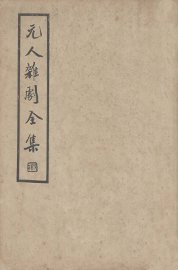 元人杂剧全集  第3册 - 封面图