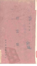 停云集 - 封面图