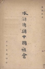 水浒传与中国社会 - 封面图