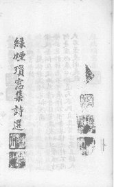 绿烟琐窗集 - 封面图