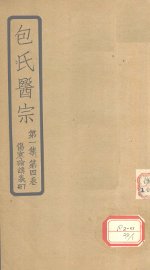 包氏医宗  第1集  第4卷  伤寒论讲义  下 - 封面图