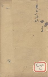 新方八阵砭  卷5 - 封面图