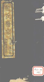 包氏医宗  第2集  第4卷  杂病论讲义  下 - 封面图